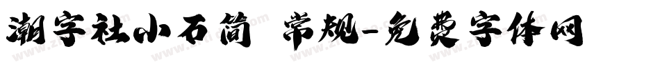 潮字社小石简 常规字体转换